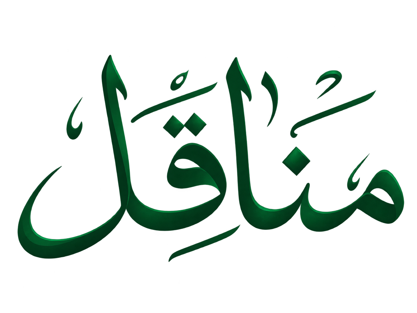مناقل — الرئيسية